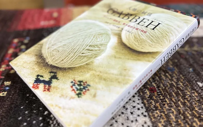 ギャッベの上に置いた、書籍『GABBEH』